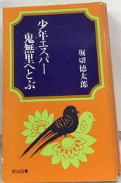 少年エスパー鬼無里へとぶ