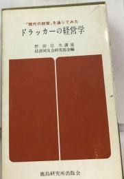 「現代の経営」を通じてみたドラッカーの経営学