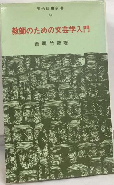 教師のための文芸学入門　西郷竹彦　著　明治図書新書35 教師のための文芸学入門西郷竹彦著明治図書新書35