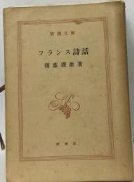 フランス詩話 近代の絶唱をめぐって