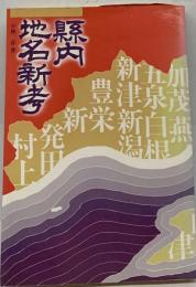 県内地名新考