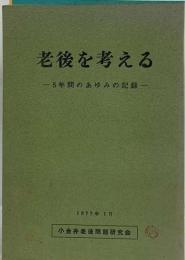 老後を考える 5年間のあゆみの記録