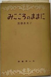 みこころのままに