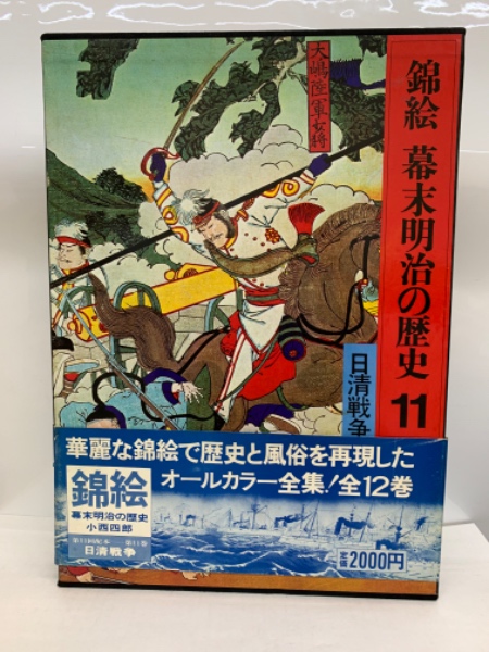 驚きの激安価格 送料800円】 錦絵 講談社 小西四郎 全12巻セット 幕末明治の歴史 文学・小説