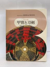 ブック・オブ・ブックス 日本の美術●42　
甲冑と刀剣　