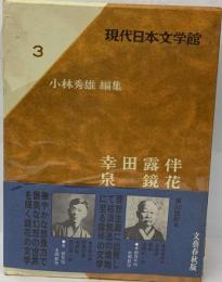 幸田露伴 泉鏡花 現代日本文学館 ３ 小林秀雄編集 昭和４３年第１刷 月報つき