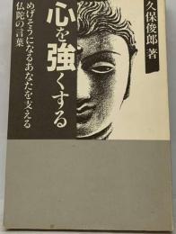 心を強くする めげそうになるあなたを支える仏陀の言葉