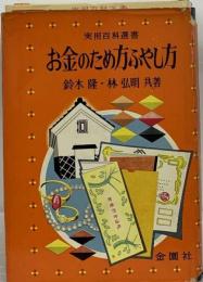 お金のため方ふやし方