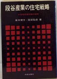 段谷産業の住宅戦略ー住宅市場攻略の秘策