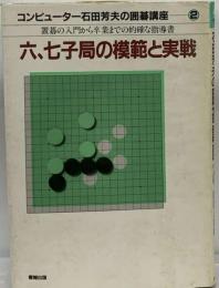 コンピューター石田芳夫の囲碁講座 2
