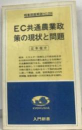 EC共通農業政策の現状と問題