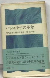 パレスチナの革命 現代中東の歴史と倫理