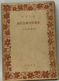 現代日本文学事典