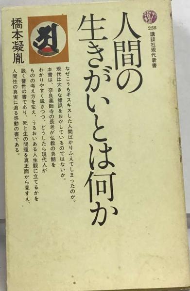 人間の生きがいとは何か (1970年) (講談社現代新書) 人間の生きがいとは何か (1970年) (講談社現代新書)