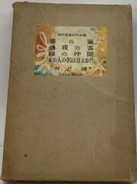 現代長編名作全集「16」井上靖集