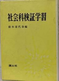 社会科検証学習問題事例