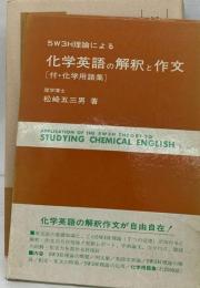5W3H理論による化学英語の解釈と作文