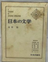 日本の文学 65