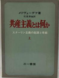 共産主義とは何か「上」