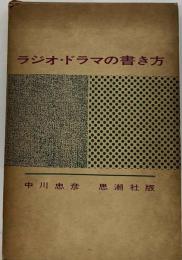 ラジオ ・ドラマの書き方