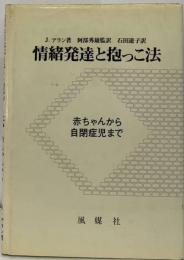 情緒発達と抱っこ法ー赤ちゃんから自閉症児まで