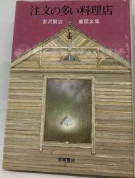 新版宮沢賢治童話全集「4」注文の多い料理店