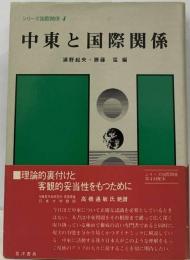 シリーズ国際関係 4 中東と国際関係