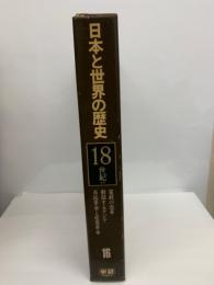 日本と世界の歴史 第一六巻　
18世紀