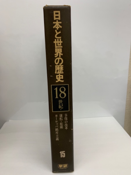 日本と世界の歴史 第一五巻 18世紀( 細野 一治) / 古本、中古本、古