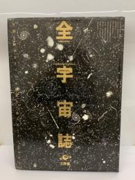 全宇宙誌 村岡正剛／ 1980年第二版　工作舎 全宇宙誌] | 成松岡正剛・高橋秀元・十川 | ¥3,000 - 日本の古本屋