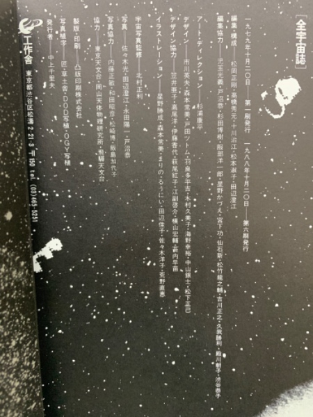全宇宙誌 村岡正剛／ 1980年第二版　工作舎 全宇宙誌] | 成松岡正剛・高橋秀元・十川 | ¥3,000 - 日本の古本屋