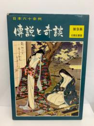 伝説と奇談 第9集(初版) 北陸・近畿