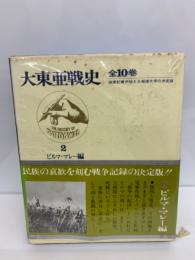 大東亜戦史 第10回配本 ビルマ　マレー編