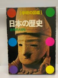 学研の図鑑 日本の歴史 古代の人びと