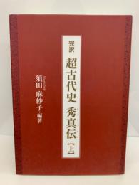 完訳 超古代史 秀真伝(上)(須田 麻紗子) / 古本、中古本、古書籍の通販