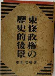 東条政権の歴史的後景