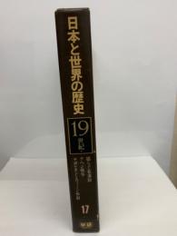 日本と世界の歴史 第一七巻　19世紀
