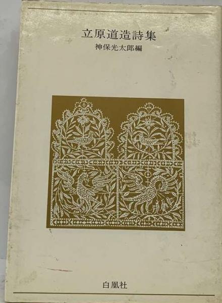 立原道造詩集』 神保光太郎編 白凰社 （立原道造詩集 (立原 道造