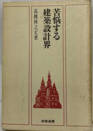 苦悩する建築設計界