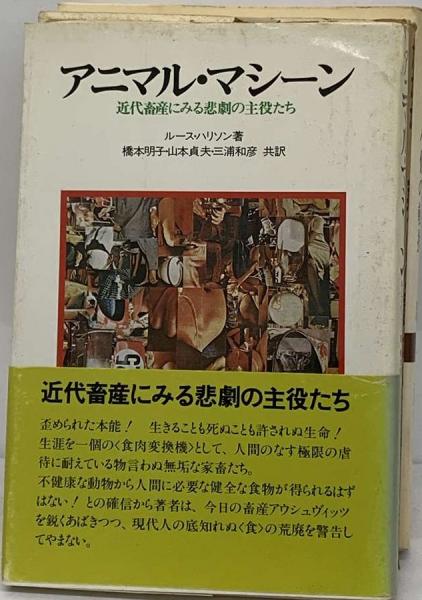 アニマル・マシーン―近代畜産にみる悲劇の主役たち (1979年