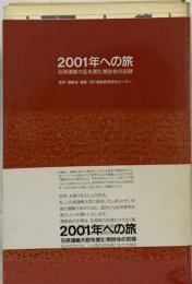 2001年への旅 石原運輸大臣を囲む懇談会の記録