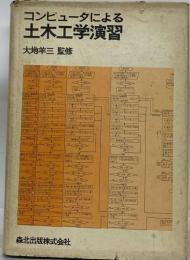 コンピュータによる土木工学演習