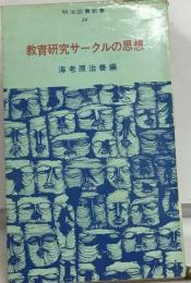 教育研究サークルの思想