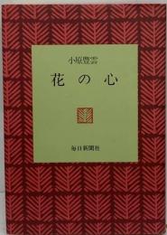 花の心