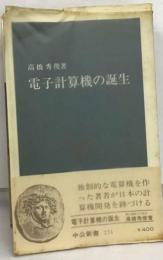 電子計算機の誕生