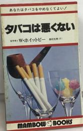 タバコは悪くない
