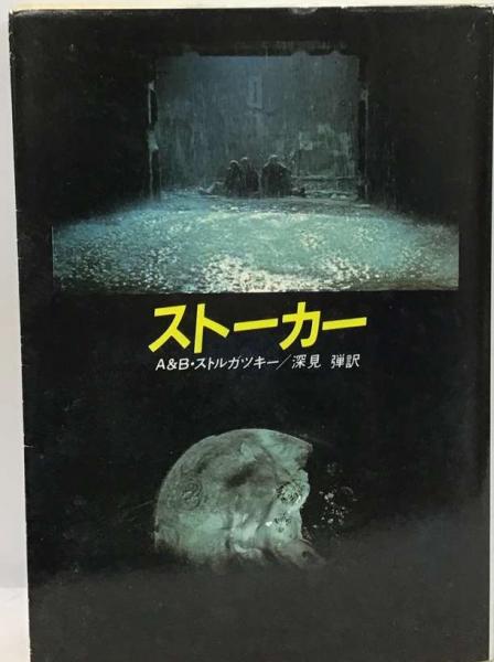 ストーカー(ボリス・ストルガツキー、 深見 弾) / 古本、中古本、古 