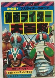 決定版7人ライダー