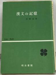 漢文の記憶