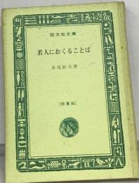 若人におくることば